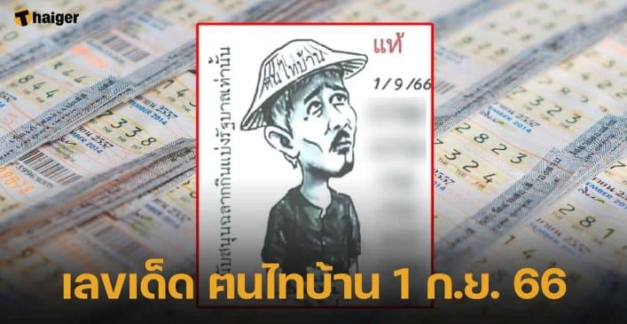 เลขเด็ด ฅนไทบ้าน 1 9 66