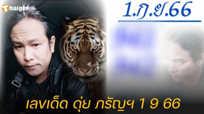 เลขเด็ด “ดุ่ย ภรัญฯ” 1 9 66