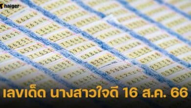 เลขเด็ด นางสาวใจดี 16 ส.ค. 66