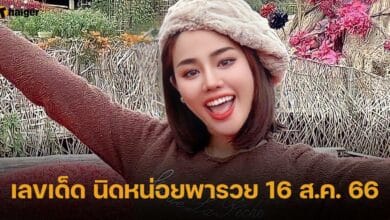 นิดหน่อยพารวย 16 8 66