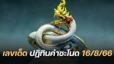 เลขเด็ด ปฏิทินคำชะโนด 16 8 66
