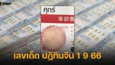 เลขเด็ด ปฏิทินจีน 1 9 66