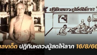 เลขเด็ด ปฏิทินหลวงปู่สดให้ลาภ 16 8 66
