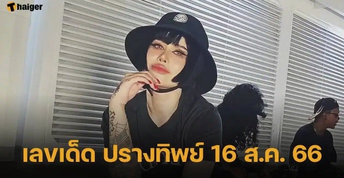 เลขเด็ด ปรางทิพย์ 16 8 66
