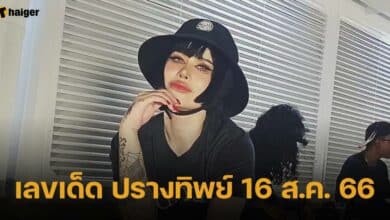 เลขเด็ด ปรางทิพย์ 16 ส.ค. 66