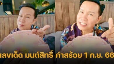 เลขเด็ด มนต์สิทธิ์ คำสร้อย 1 ก.ย. 66