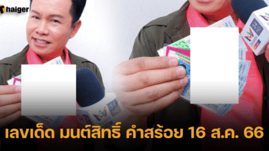 เลขเด็ด มนต์สิทธิ์ คําสร้อย 16 ส.ค. 66