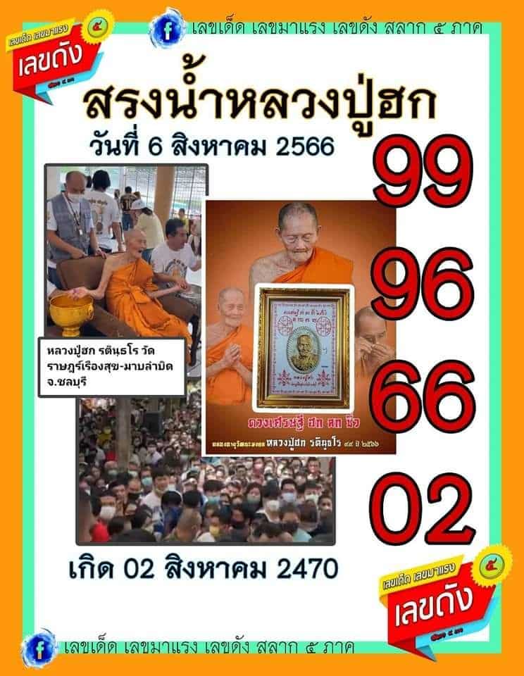 เลขเด็ด สรงน้ำหลวงปู่ฮก 16 8 66