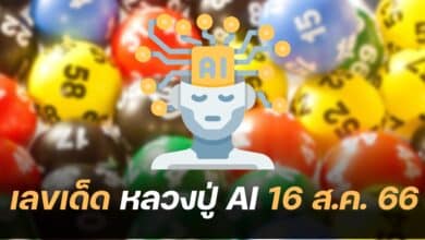 เลขเด็ด หลวงปู่ AI 16 8 66