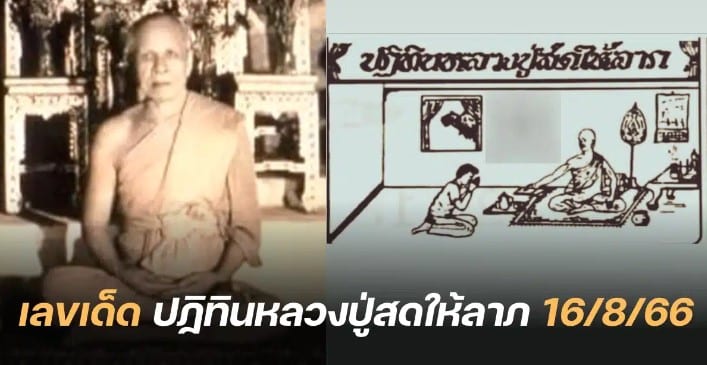 เลขเด็ด หลวงปู่สด 16 8 66