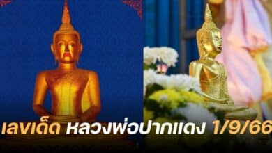 เลขเด็ด หลวงพ่อปากแดง 1 9 66