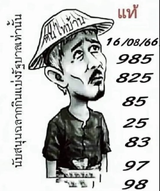 เลขเด็ด หวยฅนไทบ้าน 16 8 66