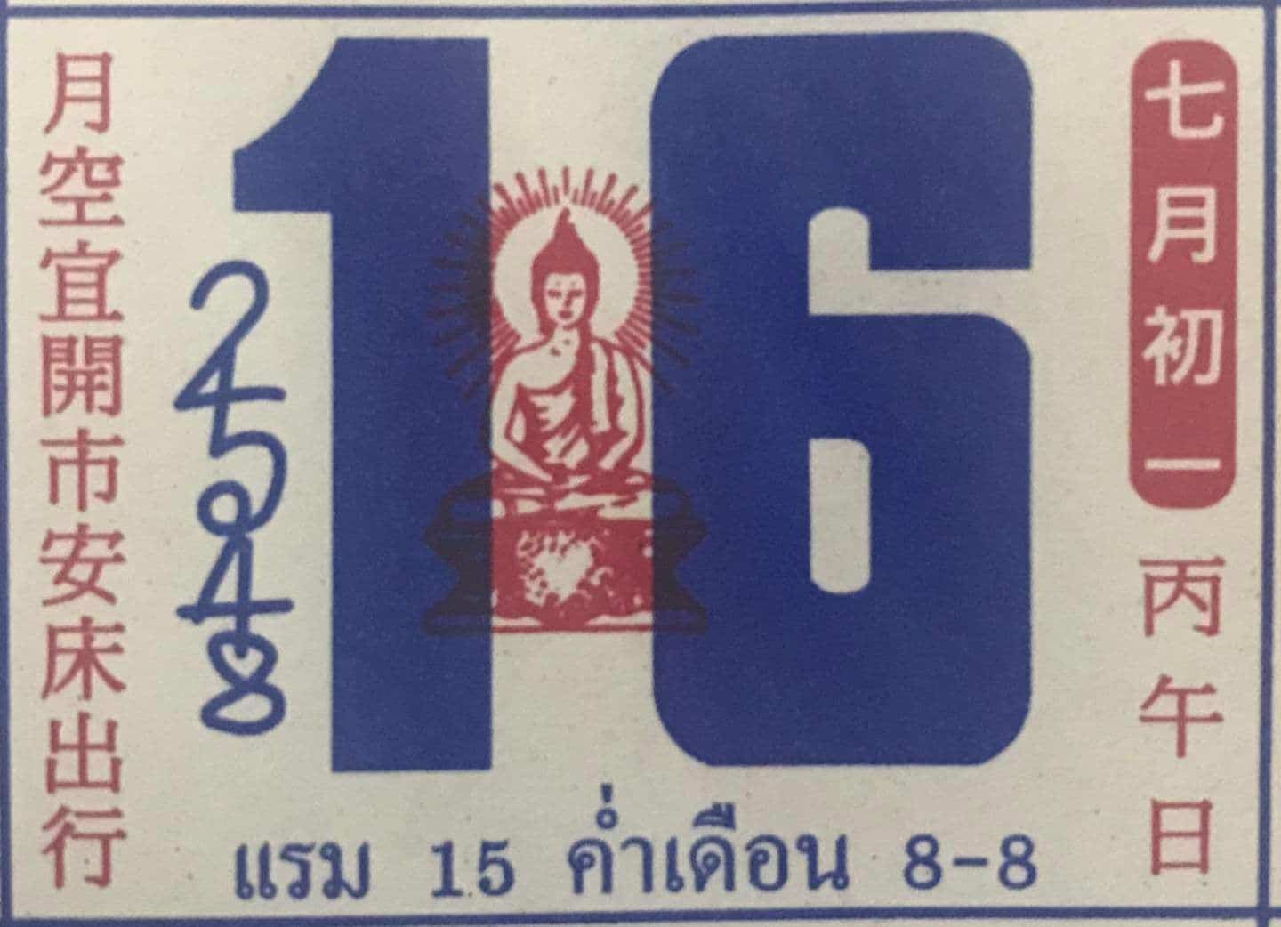 เลขเด็ด หวยปฏิทินจีน 16 8 66
