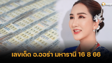 เลขเด็ด ออร่า มหารานี 16 8 66