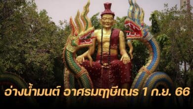 เลขเด็ด อ่างน้ำมนต์ อาศรมฤาษีเณร 1 9 66