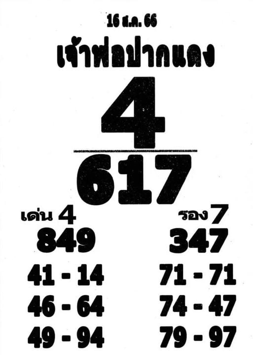 เลขเด็ด เจ้าพ่อปากแดง 16 สิงหาคม 2566