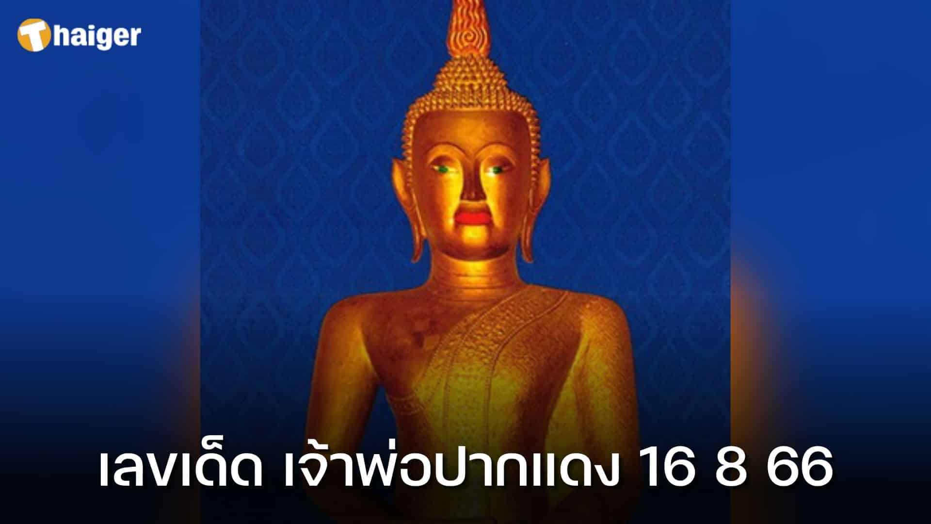 เลขเด็ด เจ้าพ่อปากแดง 16 สิงหาคม 2566