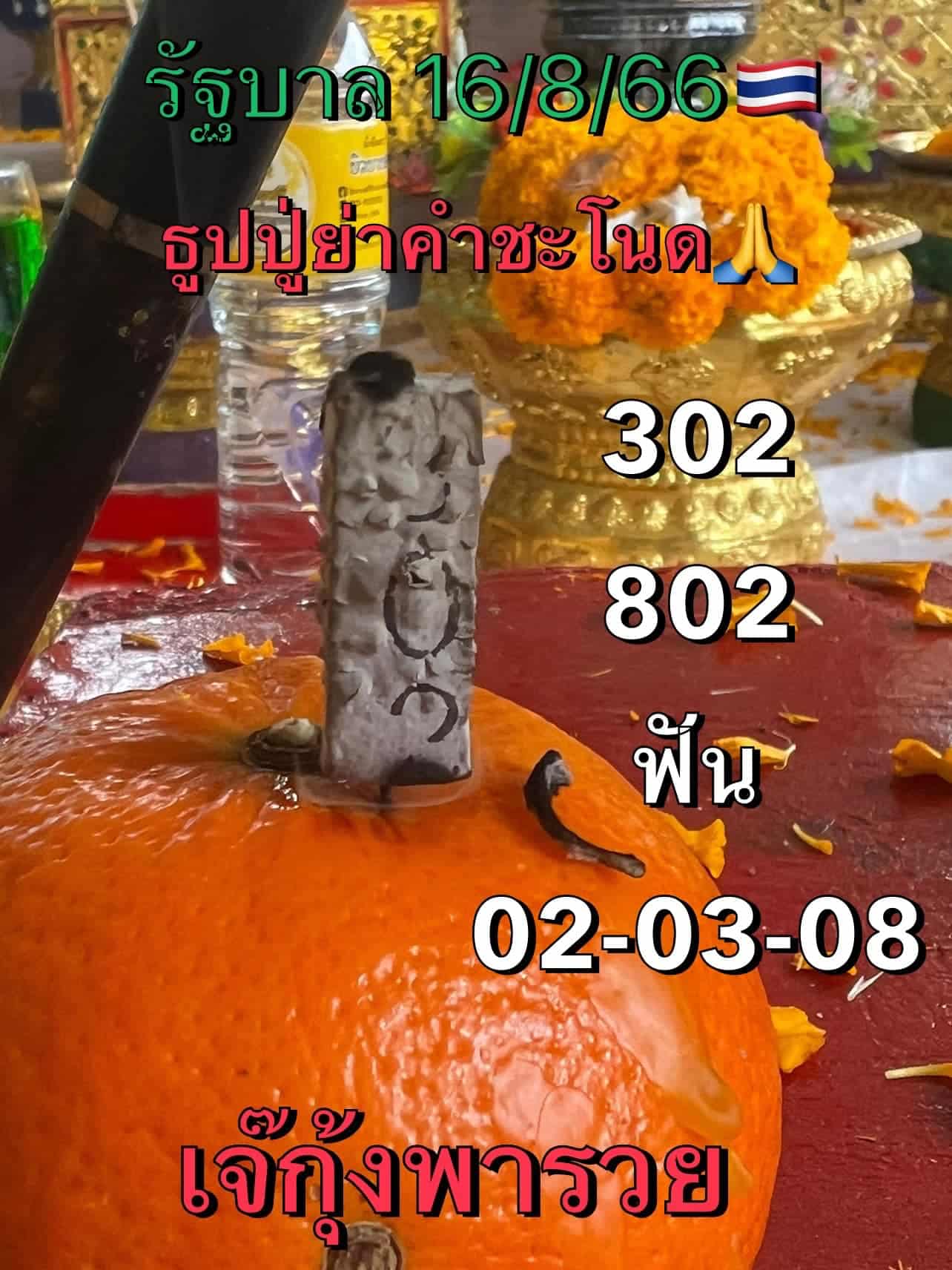 หวยเจ๊กุ้งพารวย 16 ส.ค. 66