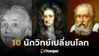 10 นักวิทยาศาสตร์ ผลงานเปลี่ยนโลก
