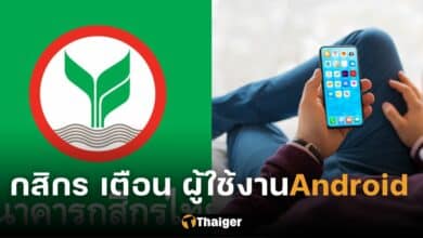 ปก กสิกร เตือน ผู้ใช้งาน Android
