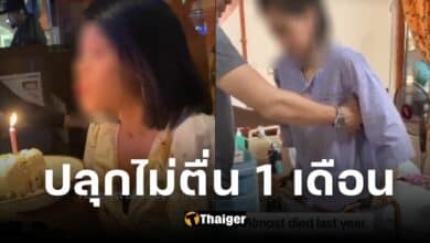 ปกแอร์ฯสาว ปลุกไม่ตื่น