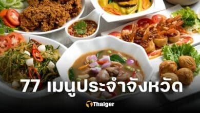 ปก 77 เมนูประจำจังหวัด
