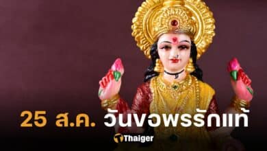 วันขอพรความรัก พระแม่ลักษมี