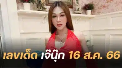 เลขเด็ด เจ๊นุ๊ก 16 8 66