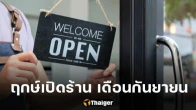 ฤกษ์เปิดร้าน เดือนกันยายน 2566