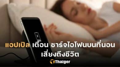 ชาร์จไอโฟนบนที่นอน