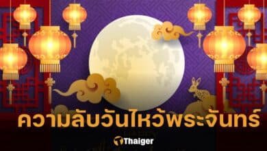 ปกประวัติวันไหว้พระจันทร์