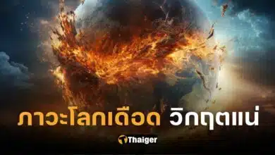 ปกภาวะโลกเดือด