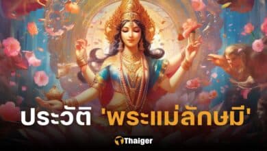 ปกประวัติ พระแม่ลักษมี