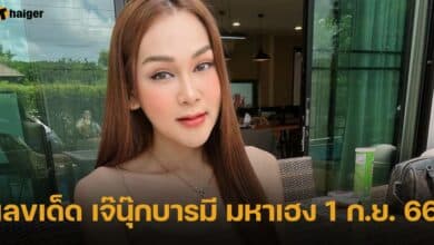 เจ๊นุ๊ก บารมีมหาเฮง 1 9 66