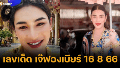เลขเด็ด เจ๊ฟองเบียร์ 16 8 66