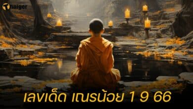 เลขเด็ด เณรน้อย 1 9 66