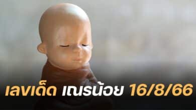 เลขเด็ด เณรน้อย 16 8 66