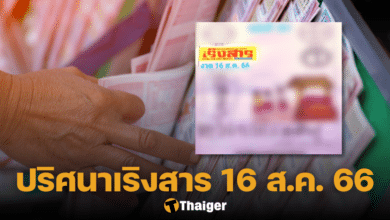 เลขเด็ด เริงสาร 16 8 66