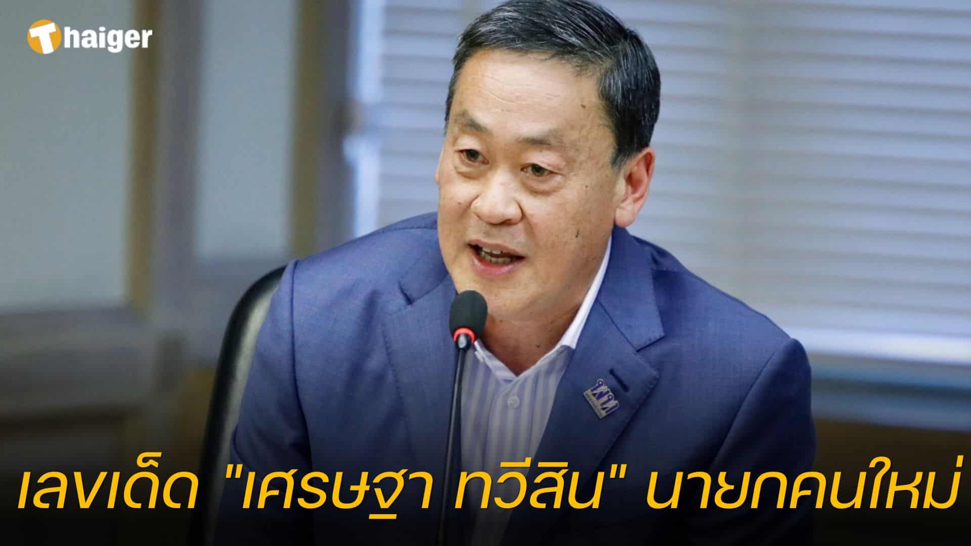 เลขเด็ด "เศรษฐา ทวีสิน" นายกคนใหม่