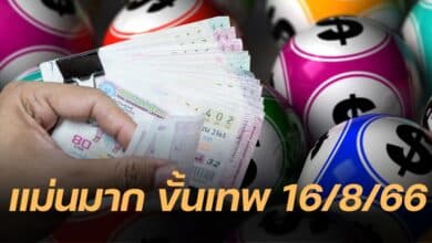เลขเด็ด แม่นมาก ขั้นเทพ 16 8 66