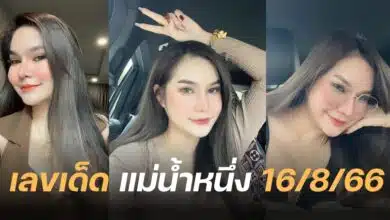 เลขเด็ด แม่น้ำหนึ่ง 16 8 66