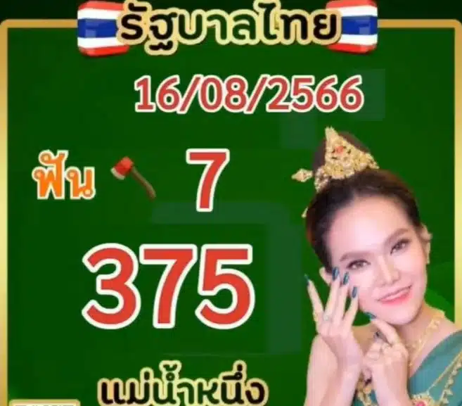 เลขเด็ด แม่น้ำหนึ่ง 16 8 66