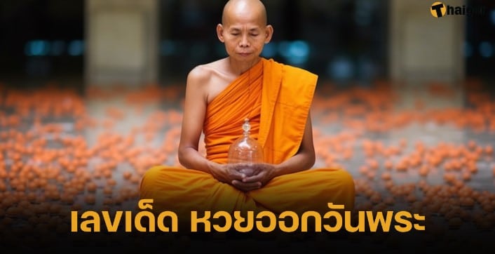 เลขเด็ด ‘หวยออกวันพระ’ 16 8 66