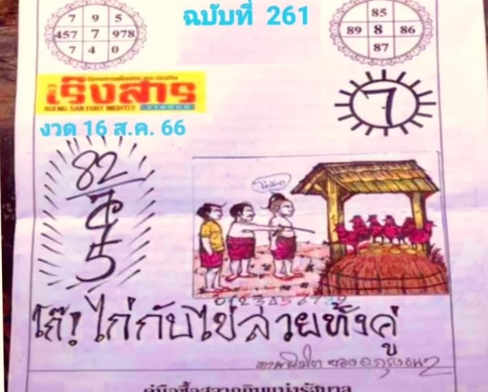 เลขเด็ดเริงสาร 16 8 66
