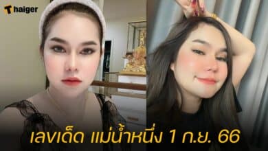 เลขเด็ดแม่น้ำหนึ่ง 1 กันยายน 2566