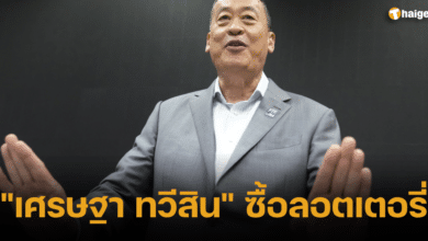 เศรษฐาทวีสิน ลอตเตอรี่ 2566