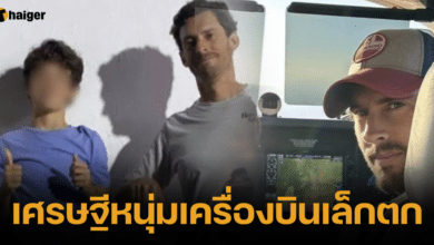 เศรษฐีหนุ่มเครื่องบินเล็กตก