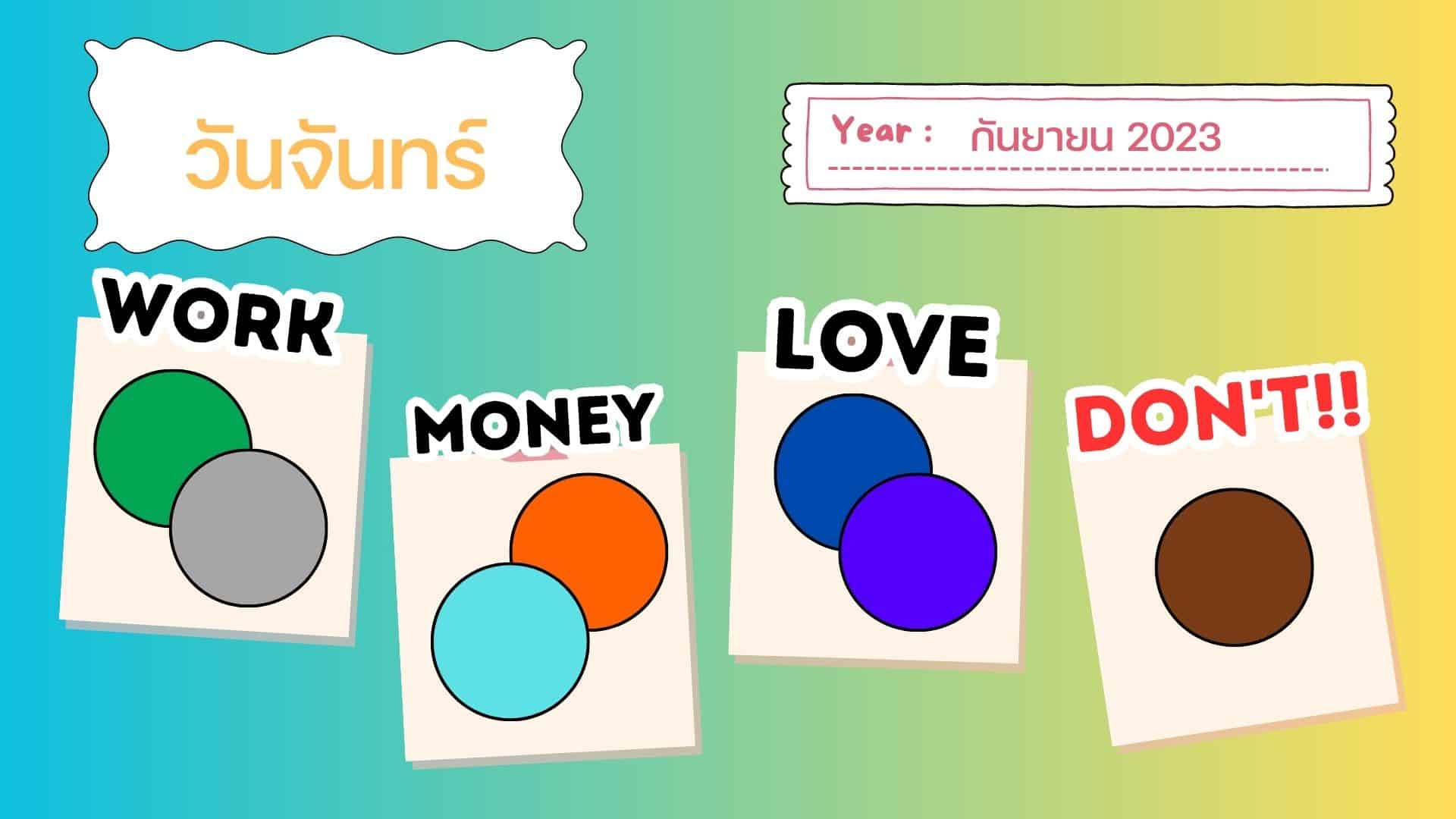 สีเสื้อมงคล เดือนกันยายน 2566