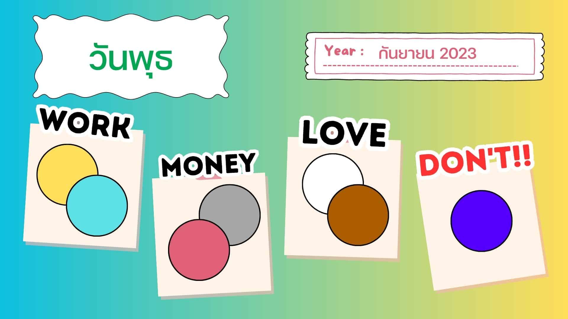 สีเสื้อมงคล เดือนกันยายน 2566