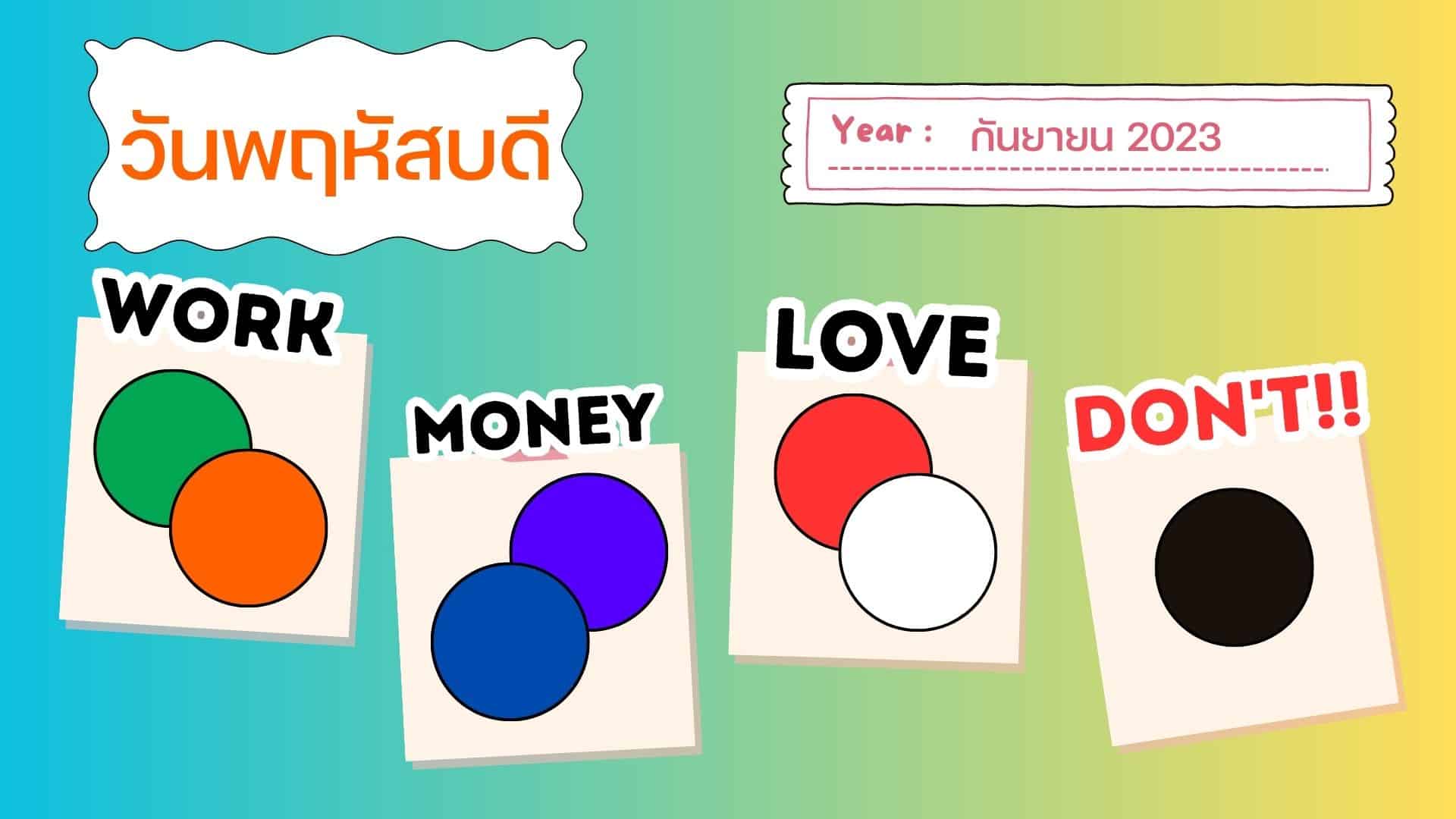 สีเสื้อมงคล เดือนกันยายน 2566